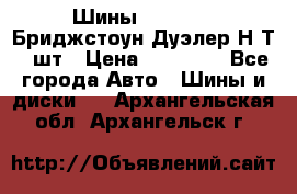 Шины 245/75R16 Бриджстоун Дуэлер Н/Т 4 шт › Цена ­ 22 000 - Все города Авто » Шины и диски   . Архангельская обл.,Архангельск г.